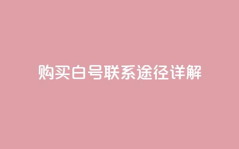 购买dy白号联系途径详解 第1张