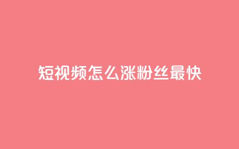 qq短视频怎么涨粉丝最快,抖音点赞推广充值 - 拼多多刷刀软件免费版下载 拼多多过真人验证方法 第1张