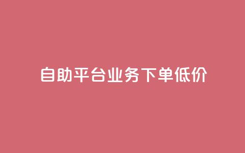 dy自助平台业务下单低价,卡密代理系统 - 0.5自助下单 自助下单卡盟网 第1张