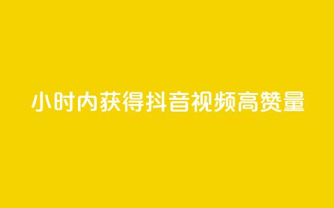 24小时内获得抖音视频高赞量 第1张