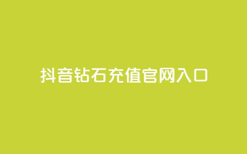 抖音钻石充值官网入口 - 抖音钻石充值官网-直接进入充值页面! 第1张