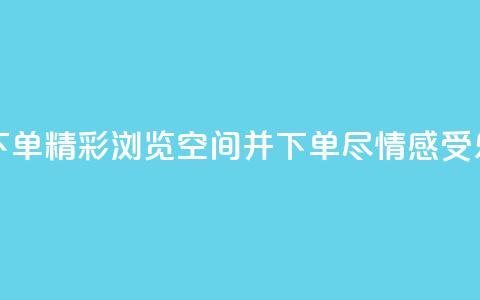 qq空间浏览下单 - 精彩浏览qq空间并下单，尽情感受乐趣。 第1张