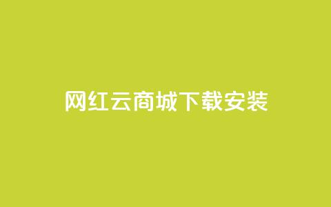 网红云商城app下载安装 - 网红云商城app下载安装攻略。 第1张