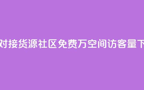 卡盟对接货源社区 - 免费1万qq空间访客量 第1张