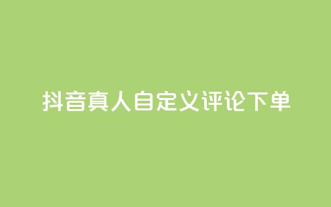 抖音真人自定义评论下单,抖音点赞怎么查出来 - qq业务平台网站 快手粉丝一百五十万收入多少 第1张