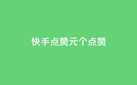 快手点赞1元100个点赞,QQ点赞一块钱1000点赞 - qq互赞秒到24 抖音充值官方钻石充值入口 第1张