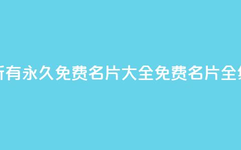 qq所有永久免费名片大全(免费qq名片全集) 第1张