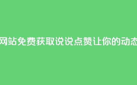 QQ免费领取说说赞网站 - 免费获取QQ说说点赞，让你的动态更受欢迎~ 第1张