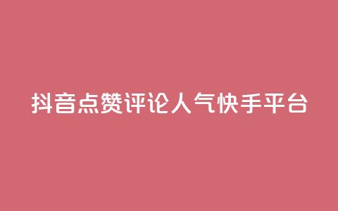 抖音点赞评论人气快手平台 - 抖音、快手人气爆棚！教你点赞评论成高手~ 第1张