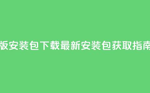 抖音iOS旧版安装包下载：最新安装包获取指南 第1张