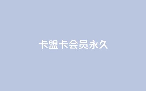 卡盟卡qq会员永久 - 充抖币优惠 第1张