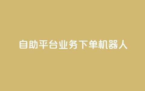 dy自助平台业务下单机器人,卡盟qq业务最低价 - 快手100个秒到张 抖音粉丝业务套餐 第1张