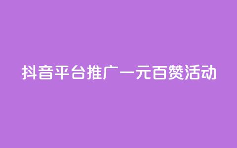 抖音平台推广：一元百赞活动 第1张