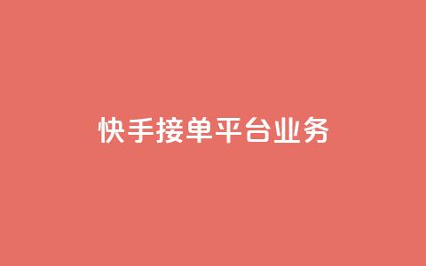 快手接单平台业务,抖音怎样免费领10000播放量 - qq怎么解除第三方绑定 卡盟供货商在哪找 第1张