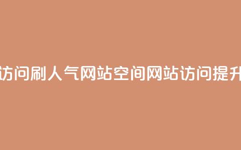 qq空间访问刷人气网站(qq空间网站访问提升技巧) 第1张