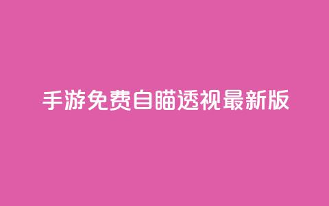 cf手游免费自瞄透视最新版 - CF手游免费自瞄透视最新版下载攻略。 第1张