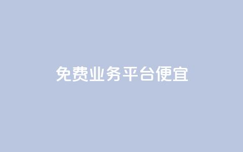 ks免费业务平台便宜,qq业务平台网站 - 拼多多代砍网站秒砍 拼多多钻石积分 第1张