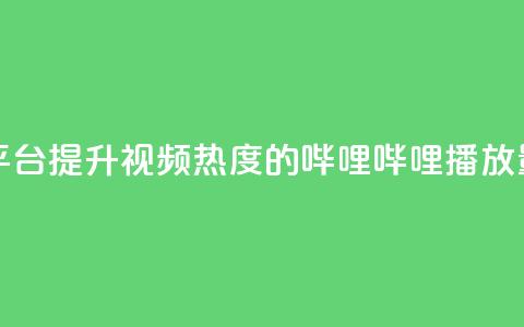 哔哩哔哩播放量购买平台 - 提升视频热度的哔哩哔哩播放量购买服务解析~ 第1张