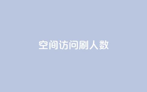 qq空间访问刷人数,自助下单全网 - QQ点赞一元10万 ks一元自助下单秒到账 第1张