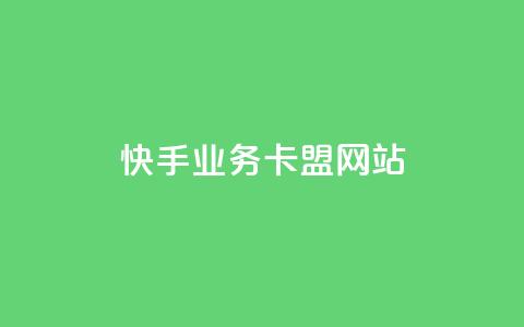 快手业务卡盟网站,卡密24小时自动发卡平台 - 24小时在线出售快手白号 自助下单24小时平台Xhs 第1张