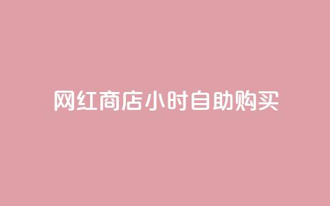 网红商店24小时自助购买 - 24小时自助购买，畅享网红商店的新鲜魅力~ 第1张