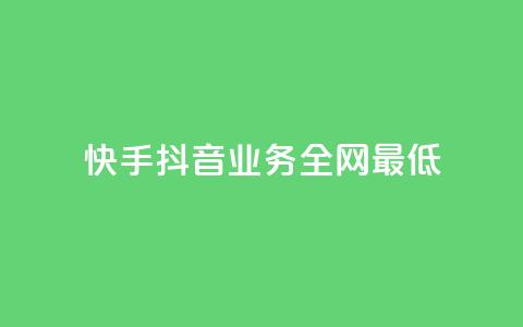 快手抖音业务全网最低,抖音点赞免费24小时在线 - 一秒1w粉丝app 快手热度网站 第1张