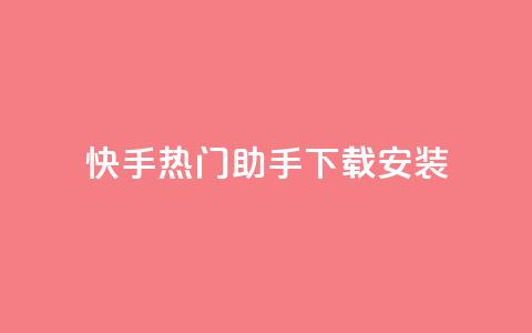 快手热门助手下载安装,qq访客每天免费获取软件 - 24小时卡盟粉丝 ks业务自助下单网站秒到 第1张