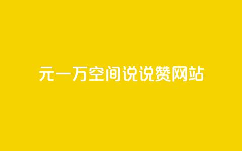 01元一万空间说说赞网站 - 超值空间服务每万元仅需一元，尽享高性价比! 第1张