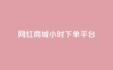 网红商城24小时下单平台,每日免费领说说赞网址 - dy免费24小时下单平台 抖音点赞充值链接在哪里 第1张