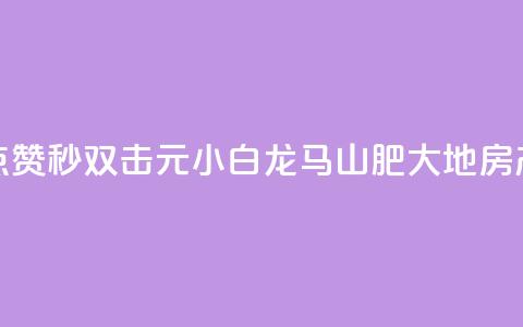 快手点赞秒1000双击0.01元小白龙马山肥大地房产装修,ks免费业务平台 - 代刷超低价网 qq刷访客一元10万的网址 第1张