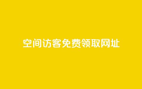 qq空间访客免费领取网址,拼多多砍价助力助手 - 拼多多免费领商品助力 抖音业务24小时免费下单平台 第1张