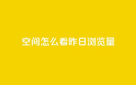 qq空间怎么看昨日浏览量 - qq空间昨日浏览量怎样查看~ 第1张