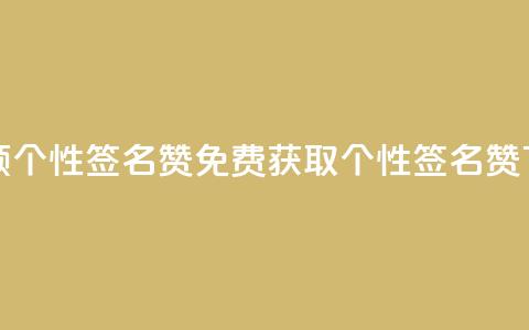 免费领qq个性签名赞(免费获取个性QQ签名赞) 第1张