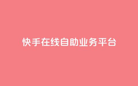 快手在线自助业务平台,卡盟下单 - dy点赞秒到账便宜 抖音网站全网最低价啊 第1张