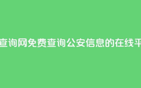 免费公安查询网 - 免费查询公安信息的在线平台~ 第1张