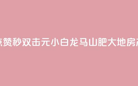 快手点赞秒1000双击0.01元小白龙马山肥大地房产装修,自助下单24小时平台Xhs - qq秒赞功能怎么开 QQ空间赞自助下载 第1张