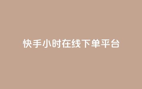 快手ck24小时在线下单平台,卡盟官网入口 - 快手双击刷网站蚂蚁网 dy点赞24小时 第1张