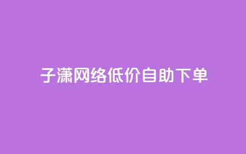 子潇网络低价自助下单,KS业务下单平台 超低价 - 拼多多助力低价1毛钱10个 dnf手游秒杀脚本免费下载 第1张