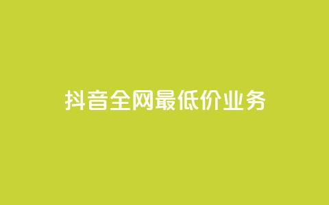 抖音全网最低价业务,免费快手充粉软件app - QQ买访客链接入口 抖音点赞app是真的吗 第1张