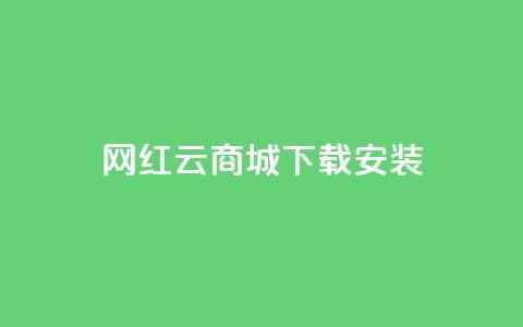 网红云商城app下载安装,qq钻业务卡盟 - 彩虹发卡官网 快手买call链接 第1张