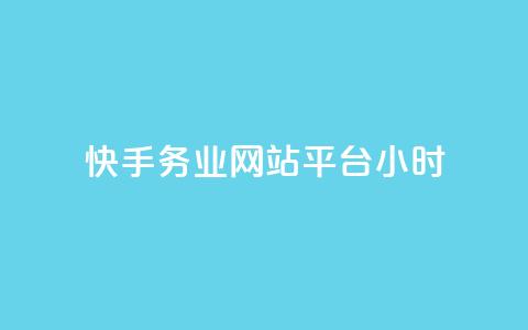 快手务业网站平台24小时,快手24小时自助免费下单软件 - 拼多多业务网 拼多多上唐刀能买吗 第1张