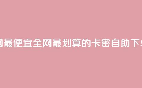 pubg卡密自助下单全网最便宜 - 全网最划算的PUBG卡密自助下单优惠待遇! 第1张