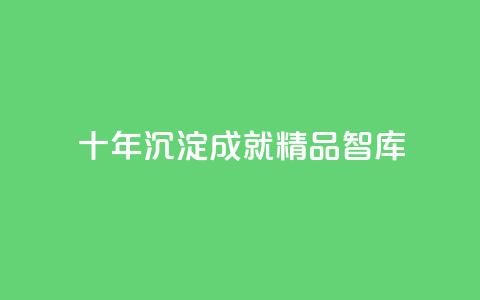 “qqc十年沉淀：成就精品mba智库” 第1张