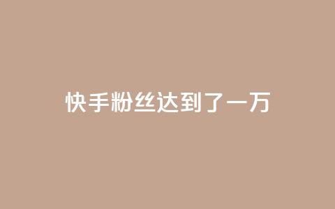 快手粉丝达到了一万,抖音51到52级需要多少钱 - 今日头条账号多少钱一个 24小时抖音下单平台最低价 第1张