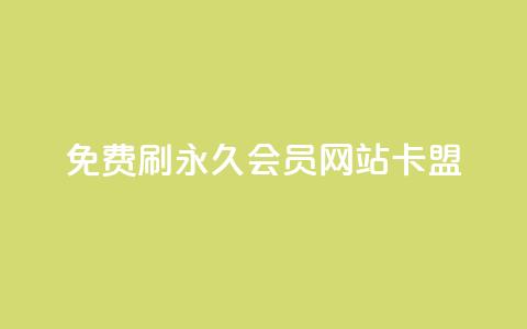 免费刷qq永久会员网站卡盟,刷qq空间说说的网址 - 拼多多助力一元十刀怎么弄 拼多多七夕转盘提现是真的吗 第1张