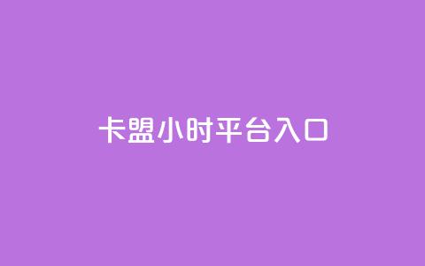 卡盟24小时平台入口,抖音业务低价 - 王者荣耀代理充值渠道 卡盟商城官网 第1张