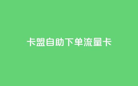 卡盟自助下单流量卡 - 如何购买自助下单流量卡？SEO编辑带你一步步了解! 第1张