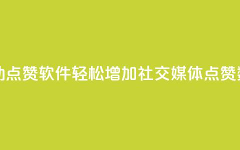 自动点赞软件：轻松增加社交媒体点赞数量 第1张