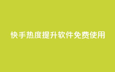 快手热度提升软件免费使用 第1张