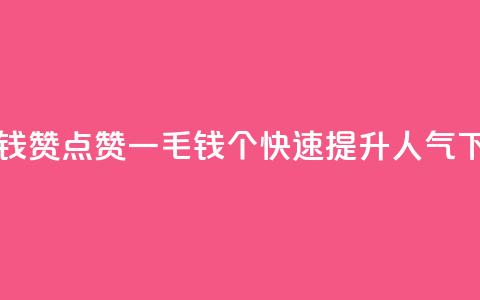 qq一毛钱10000赞 - QQ点赞一毛钱10000个，快速提升人气！ 第1张